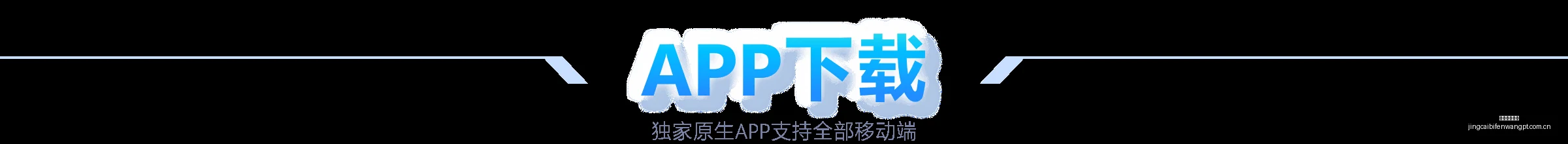 亚冬会闭幕,式彩排揭秘,沙特演员点,竞彩足球比分,竞彩体育即时比分,竞彩体育比分网,比分直播