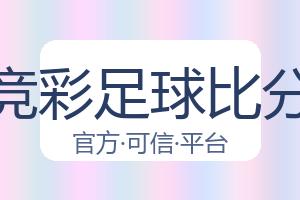 竞彩足球比分 配图